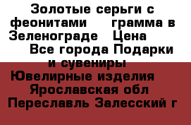 Золотые серьги с феонитами 3.2 грамма в Зеленограде › Цена ­ 8 000 - Все города Подарки и сувениры » Ювелирные изделия   . Ярославская обл.,Переславль-Залесский г.